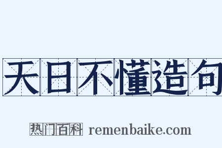 天日不懂造句是什么意思的图片